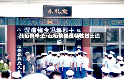 战疫情申论/战疫情党员牺牲烈士遗像