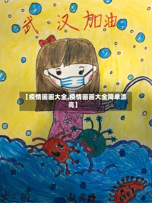 【疫情画画大全,疫情画画大全简单漂亮】-第2张图片