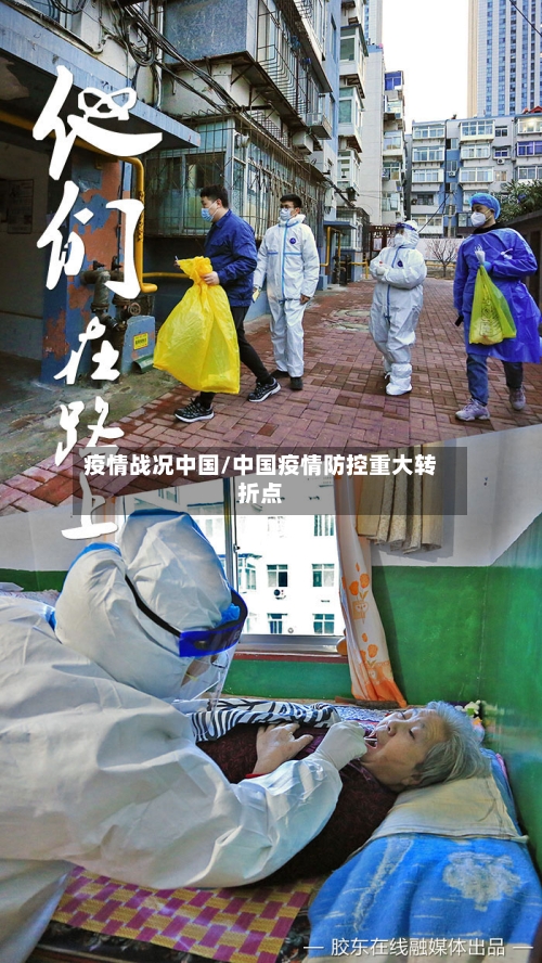 疫情战况中国/中国疫情防控重大转折点