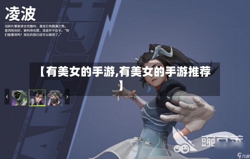 【有美女的手游,有美女的手游推荐】