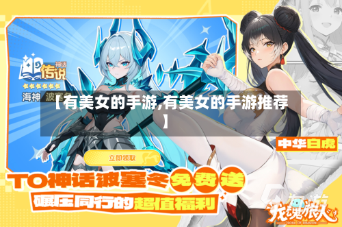【有美女的手游,有美女的手游推荐】-第2张图片