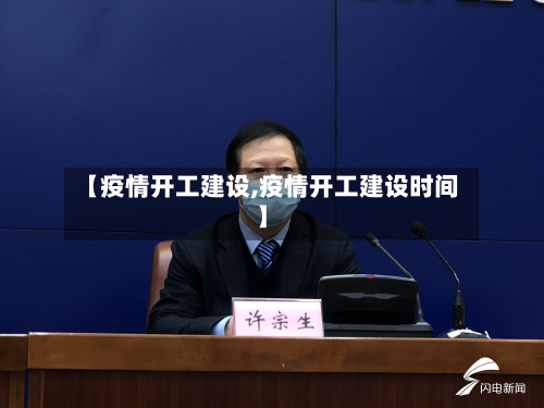 【疫情开工建设,疫情开工建设时间】