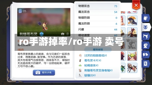 ro手游掉率/ro手游 卖号