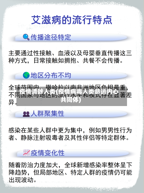 疫情清除人类(疫情病毒人类命运内心共同体)
