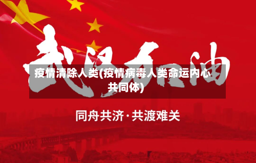 疫情清除人类(疫情病毒人类命运内心共同体)-第3张图片