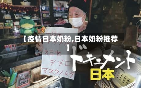 【疫情日本奶粉,日本奶粉推荐】-第3张图片