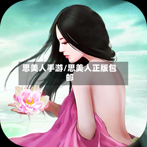 思美人手游/思美人正版包邮-第3张图片