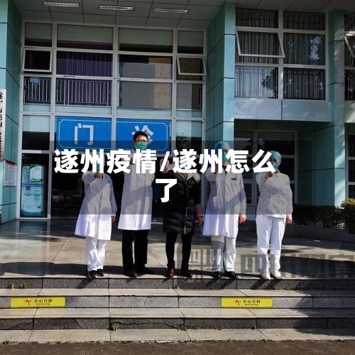 遂州疫情/遂州怎么了