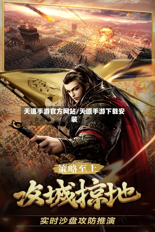 天道手游官方网站/天道手游下载安装-第2张图片