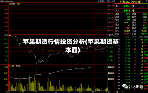 苹果期货行情投资分析(苹果期货基本面)
