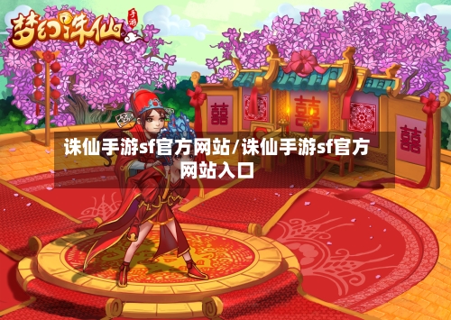 诛仙手游sf官方网站/诛仙手游sf官方网站入口-第2张图片