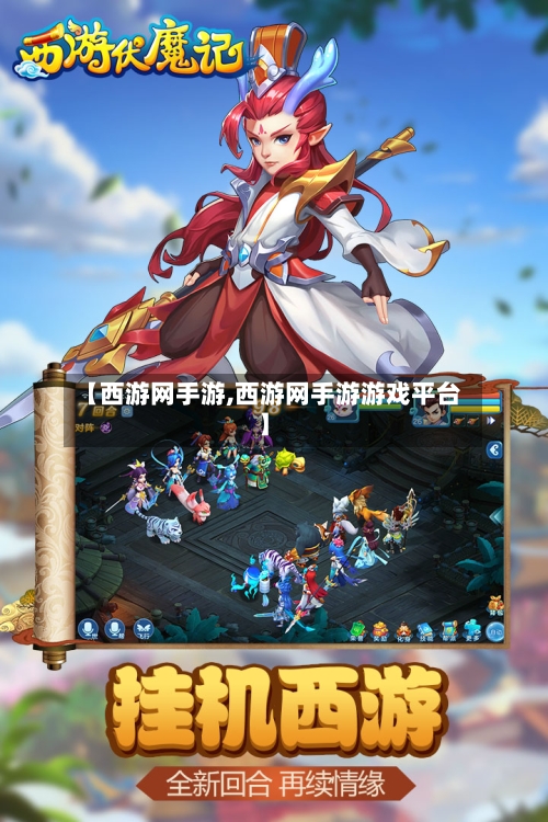 【西游网手游,西游网手游游戏平台】-第2张图片