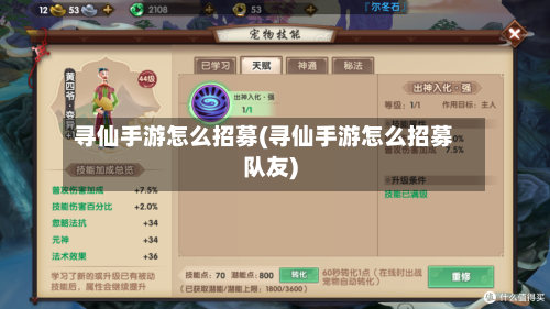 寻仙手游怎么招募(寻仙手游怎么招募队友)-第2张图片