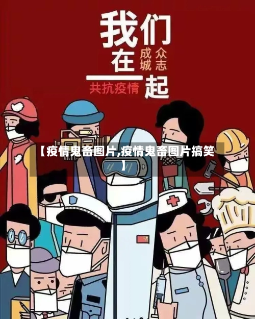 【疫情鬼畜图片,疫情鬼畜图片搞笑】-第2张图片