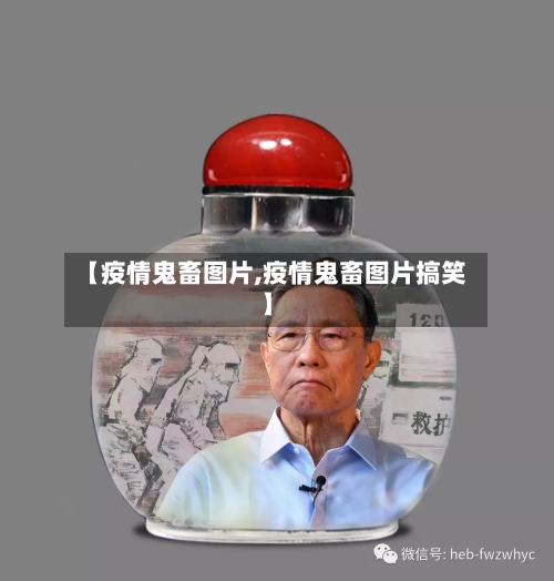 【疫情鬼畜图片,疫情鬼畜图片搞笑】