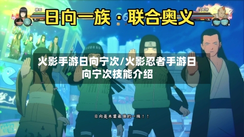 火影手游日向宁次/火影忍者手游日向宁次技能介绍-第2张图片