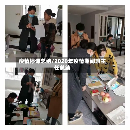 疫情停课总结/2020年疫情期间班主任总结