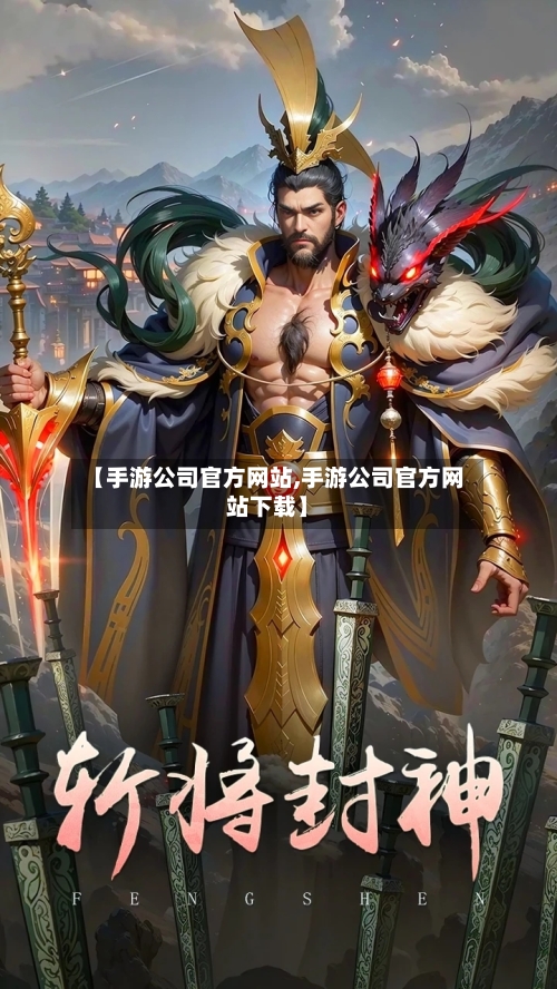【手游公司官方网站,手游公司官方网站下载】-第3张图片