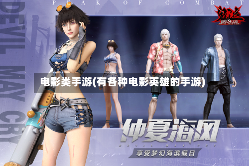 电影类手游(有各种电影英雄的手游)-第3张图片