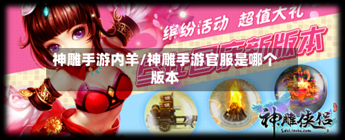 神雕手游内羊/神雕手游官服是哪个版本