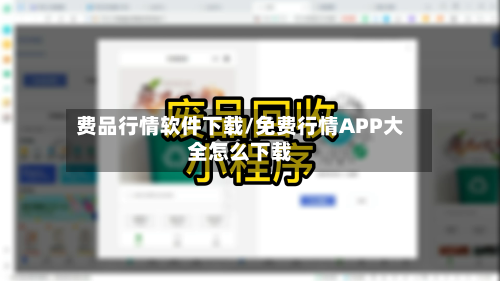 费品行情软件下载/免费行情APP大全怎么下载