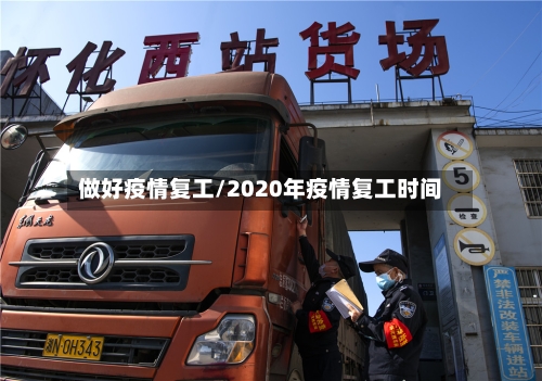做好疫情复工/2020年疫情复工时间