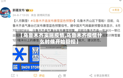 【乌鲁木齐实施疫情,乌鲁木齐疫情什么时候开始管控】-第2张图片