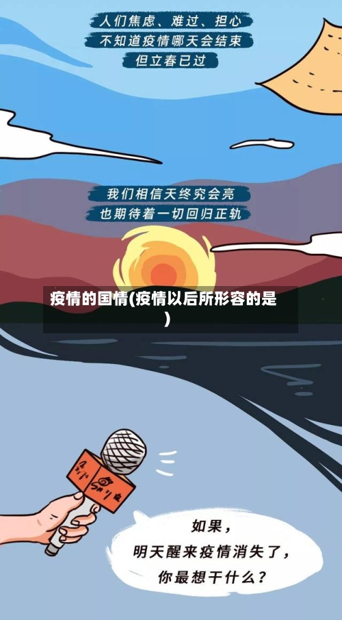 疫情的国情(疫情以后所形容的是)