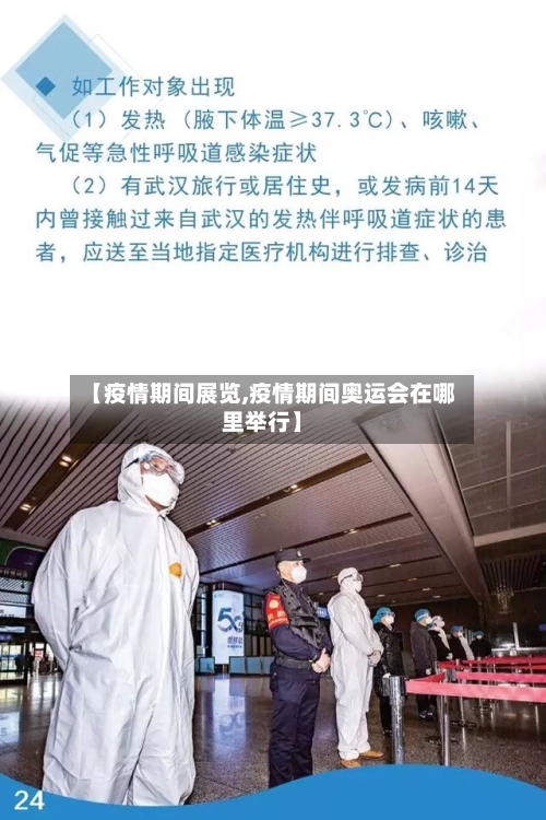 【疫情期间展览,疫情期间奥运会在哪里举行】-第2张图片