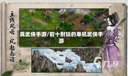 真武侠手游/前十耐玩的单机武侠手游-第2张图片