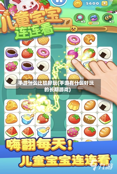 手游什么比较好玩(手游有什么好玩的长期游戏)
