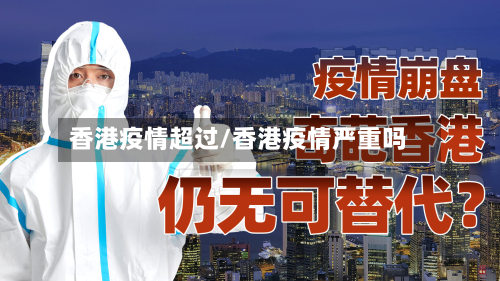 香港疫情超过/香港疫情严重吗-第2张图片