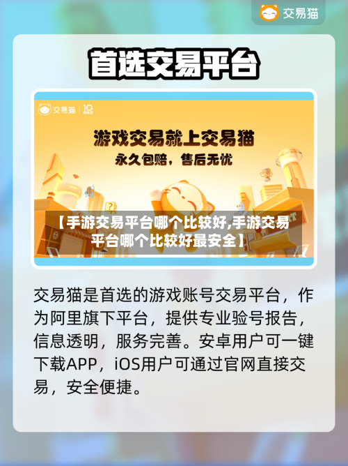 【手游交易平台哪个比较好,手游交易平台哪个比较好最安全】-第2张图片