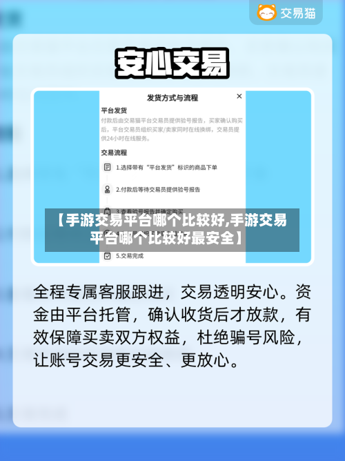 【手游交易平台哪个比较好,手游交易平台哪个比较好最安全】