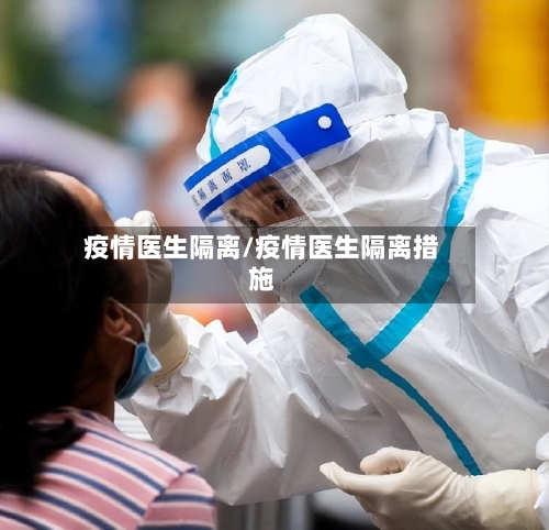 疫情医生隔离/疫情医生隔离措施-第2张图片