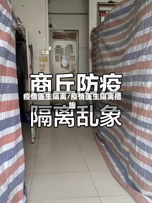 疫情医生隔离/疫情医生隔离措施-第3张图片