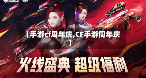 【手游cf周年庆,CF手游周年庆】