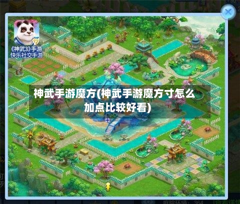 神武手游魔方(神武手游魔方寸怎么加点比较好看)-第2张图片