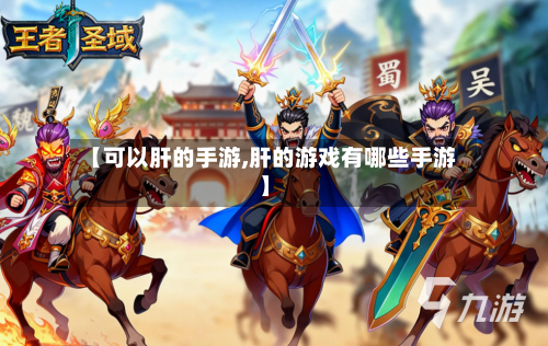 【可以肝的手游,肝的游戏有哪些手游】
