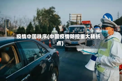 疫情中国秩序(中国疫情防控重大转折点)-第2张图片