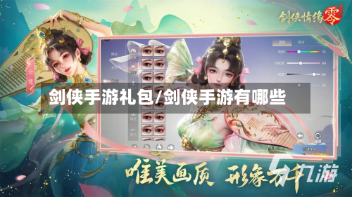 剑侠手游礼包/剑侠手游有哪些