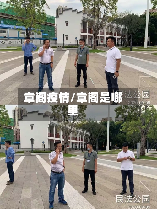 章阁疫情/章阁是哪里