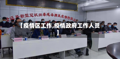 【疫情区工作,疫情政府工作人员】-第3张图片