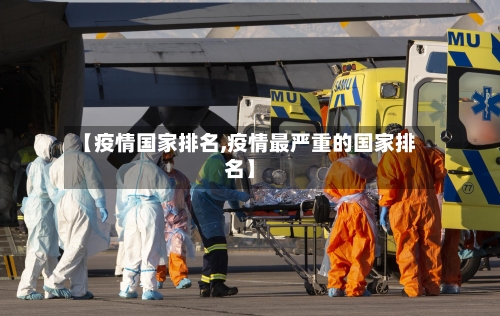 【疫情国家排名,疫情最严重的国家排名】