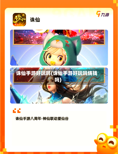 诛仙手游好玩吗(诛仙手游好玩吗烧钱吗)-第2张图片