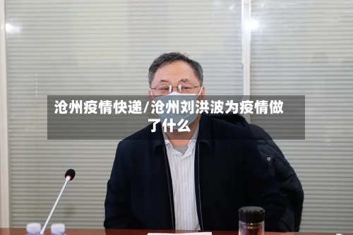 沧州疫情快递/沧州刘洪波为疫情做了什么