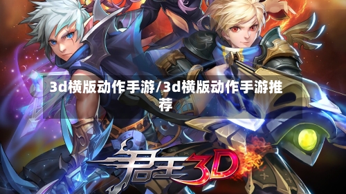 3d横版动作手游/3d横版动作手游推荐