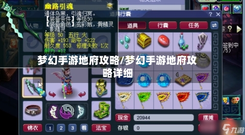 梦幻手游地府攻略/梦幻手游地府攻略详细