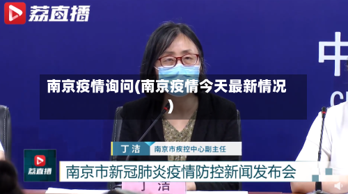 南京疫情询问(南京疫情今天最新情况)