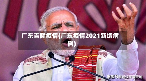 广东吉隆疫情(广东疫情2021新增病例)-第2张图片